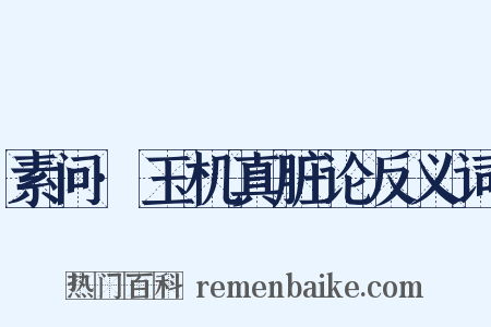 素问·玉机真脏论反义词是什么意思的图片